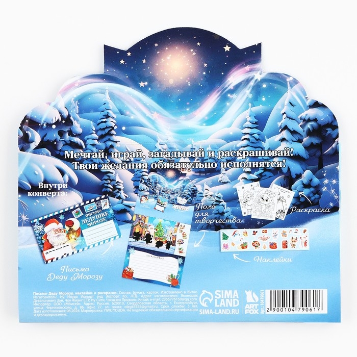 Письмо Деду Морозу «Новый год: Волшебное письмо» с наклейками, раскраски 3 листа Письмо Деду Морозу «Новый год: Волшебное письмо» с наклейками, раскраски 3 листа