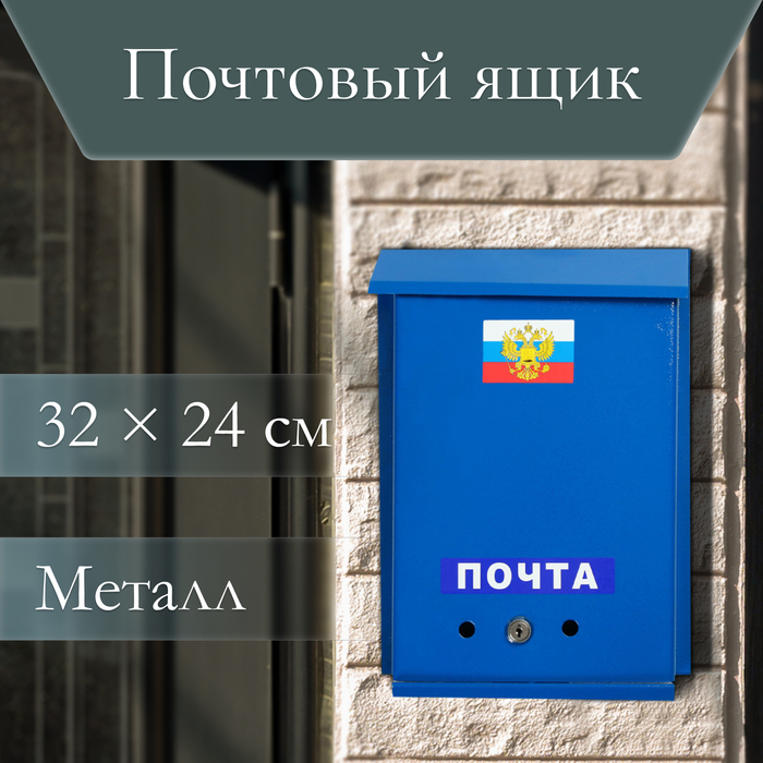 Ящик почтовый с замком, вертикальный, «Почта», синий Ящик почтовый с замком, вертикальный, «Почта», синий