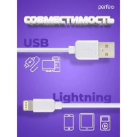 Кабель PERFEO, Lightning - USB, 2 А, 2 м, белый Кабель PERFEO, Lightning - USB, 2 А, 2 м, белый