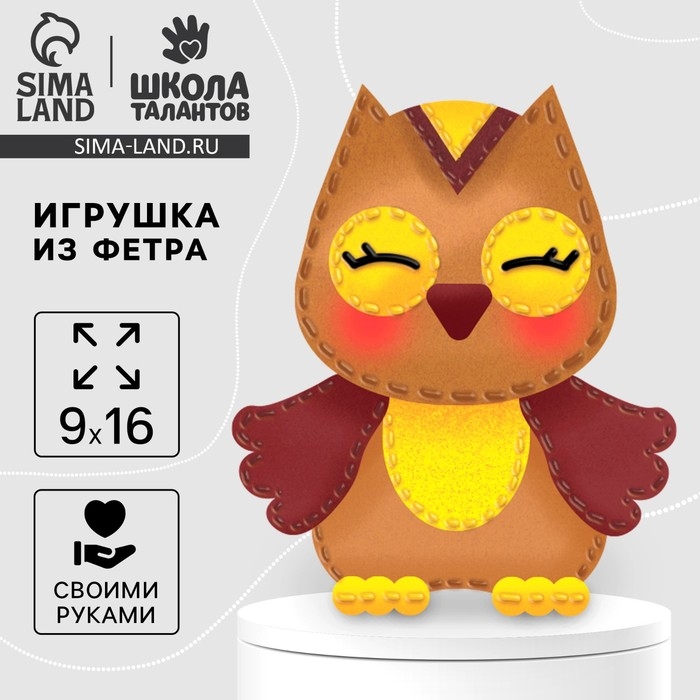 Набор для шитья. Игрушка из фетра своими руками &laquo;&lrm;Мудрая сова&raquo;&lrm;