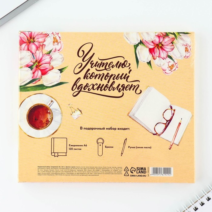 Подарочный набор &laquo;Подарок дорогому учителю&raquo;: ежедневник А6, 120 л., брелок, ручка