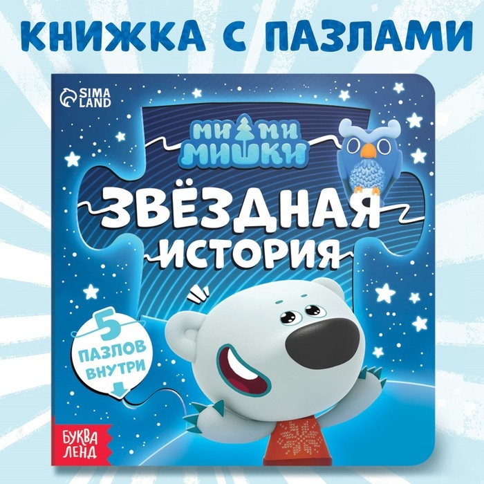 Книга картонная с пазлами «Звёздная история», 12 стр., Ми-Ми-Мишки Книга картонная с пазлами «Звёздная история», 12 стр., Ми-Ми-Мишки