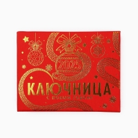 Новый год! Ключница &laquo;Новогодняя коллекция: Кобра&raquo;, 6.4 х 9.1 см