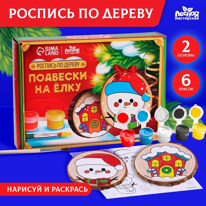 Новогодний набор для творчества. Ёлочные деревянные подвески под раскраску &laquo;Новый год! Снеговик и домик&raquo;