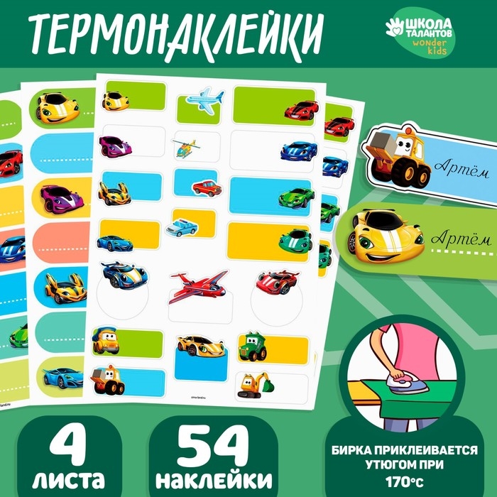 Термобирки для одежды. Набор именных термонаклеек для маркировки детских вещей &laquo;Самому быстрому&raquo;, 54 шт