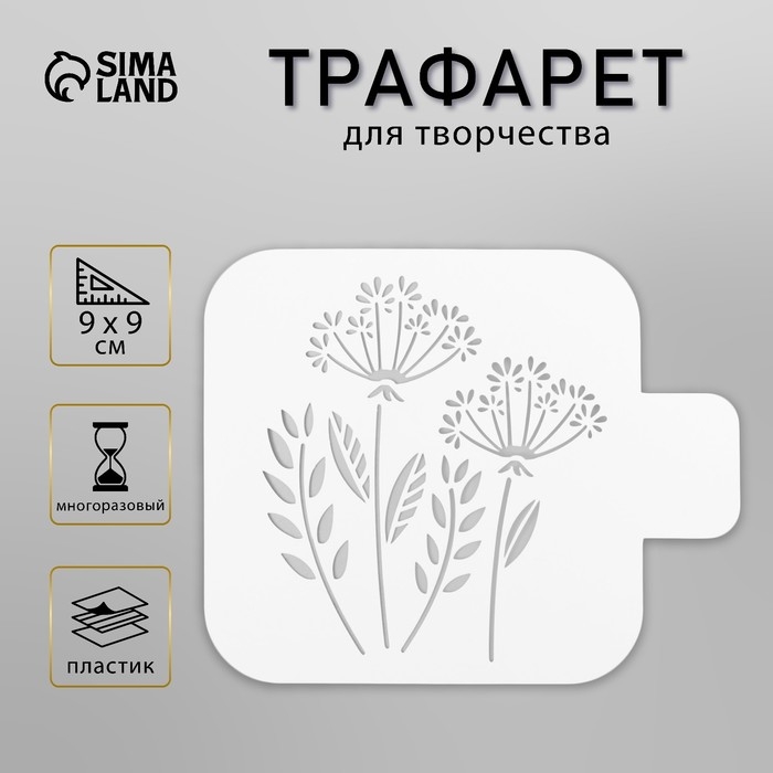 Трафарет Трафарет "Цветочки" 9х9 см