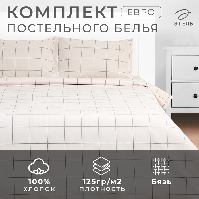 Постельное бельё Этель евро "Клетка" цвет бежевый 200х215, 220х240, 50х70-2 шт, бязь, 125 г/м2