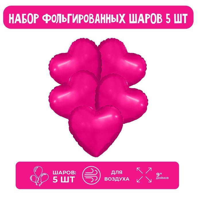 Шар фольгированный 9" &laquo;Фуксия&raquo;, мини-сердце, без клапана, набор 5 шт.