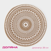 Салфетка сервировочная на стол Доляна «Африка», d=38 см, цвет белый Салфетка сервировочная на стол Доляна «Африка», d=38 см, цвет белый
