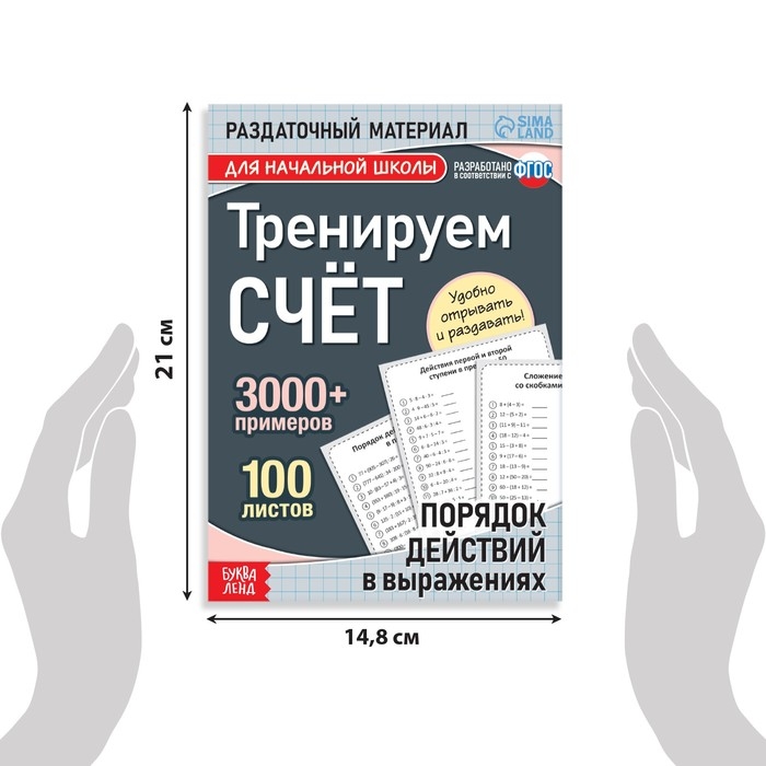 Обучающая книга &laquo;Тренируем счёт. Порядок действий в выражениях&raquo;, 102 листа