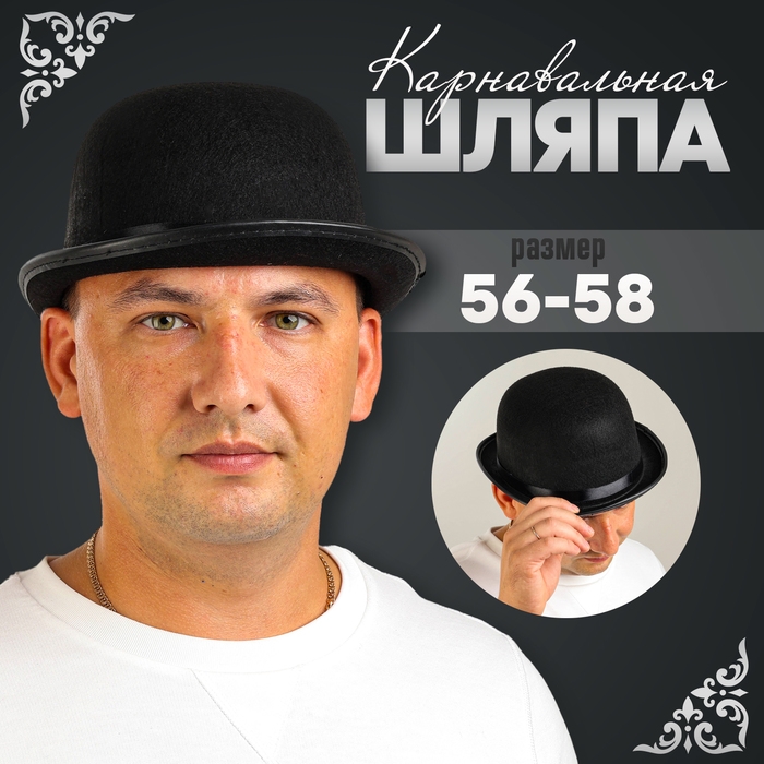 Шляпа котелок, фетр, черный, р. 56–58 Шляпа котелок, фетр, черный, р. 56–58