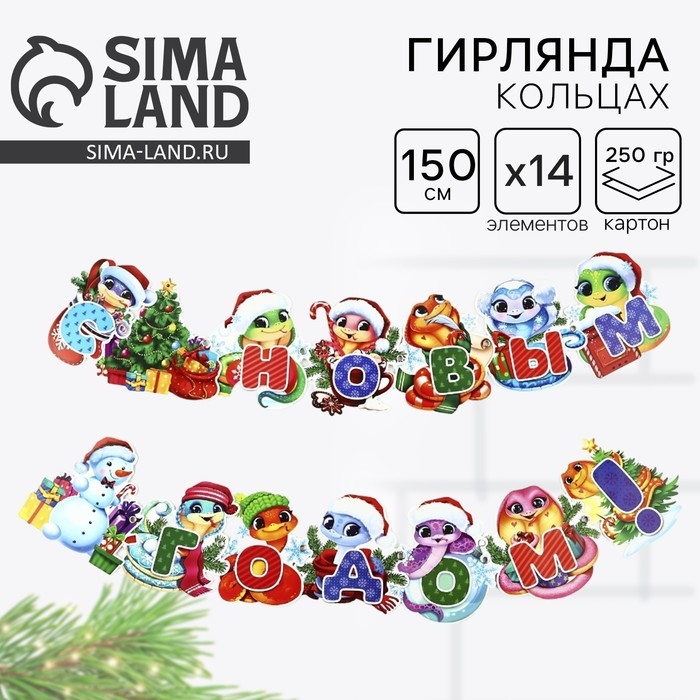 Гирлянда на люверсах новогодняя &laquo;С Новым годом!&raquo;, на Новый год, змейки, длина 150 см