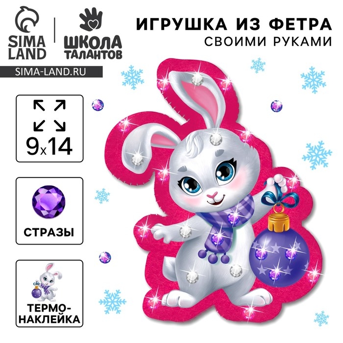 Игрушка из фетра своими руками на новый год &laquo;Зайка с игрушкой&raquo;, новогодний набор для творчества