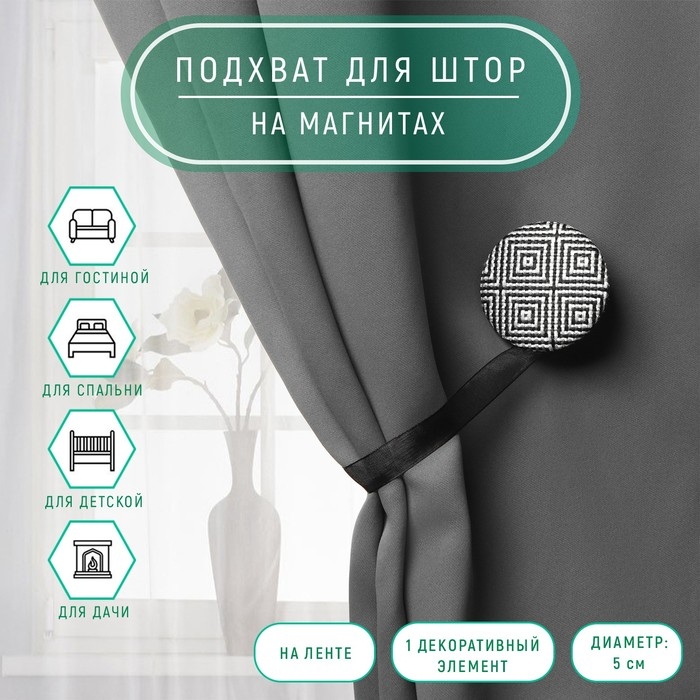 Подхват для штор &laquo;Круг&raquo;, d = 5 см, цвет чёрно-белый