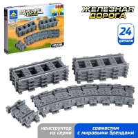 Конструктор ЖД &laquo;Рельсы&raquo;, 24 элемента
