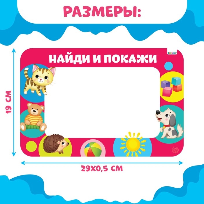 Раскраска коврик &laquo;Найди и покажи&raquo;, рисуем водой, с маркером
