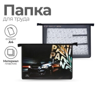 Папка для труда А4, молния сверху, пластиковая, ПТР-22, для мальчика, Calligrata "Тачка Panic" Папка для труда А4, молния сверху, пластиковая, ПТР-22, для мальчика, Calligrata "Тачка Panic"