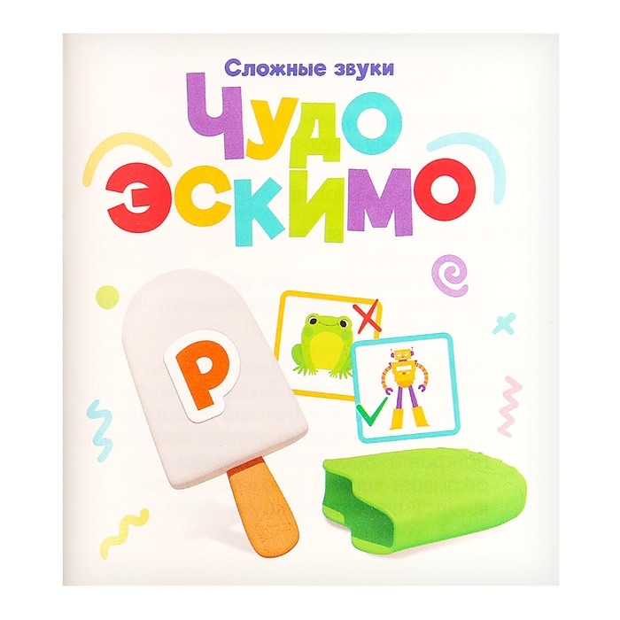 Развивающий набор &laquo;Чудо эскимо. Сложные звуки&raquo;