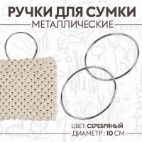 Ручки для сумки «Круг», металлические, d = 10 см, 2 шт, цвет серебряный Ручки для сумки «Круг», металлические, d = 10 см, 2 шт, цвет серебряный