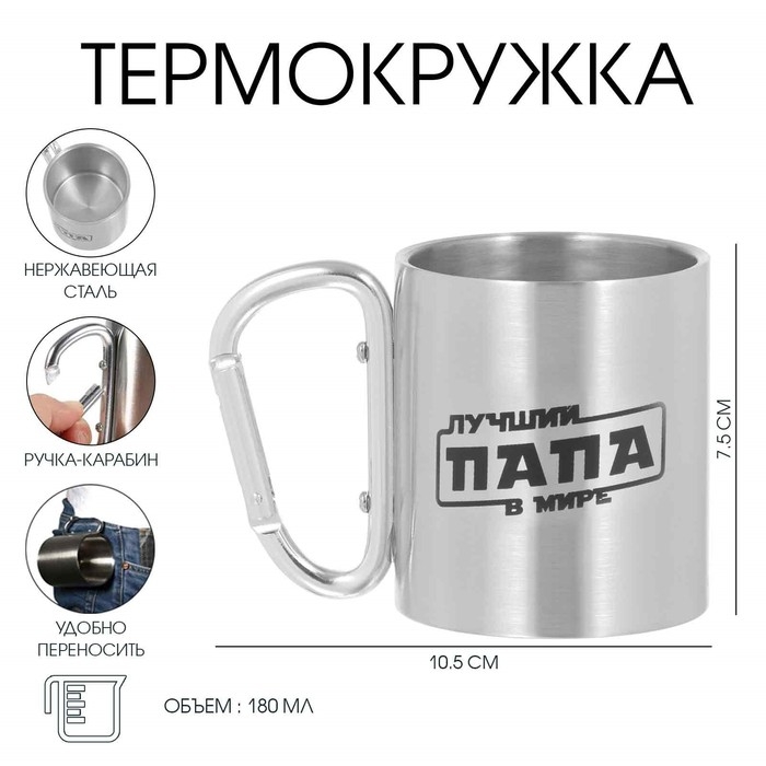 Термокружка, 180 мл, Карабин Термокружка, 180 мл, Карабин "Лучший папа в мире", 7.5 х 10.5 см