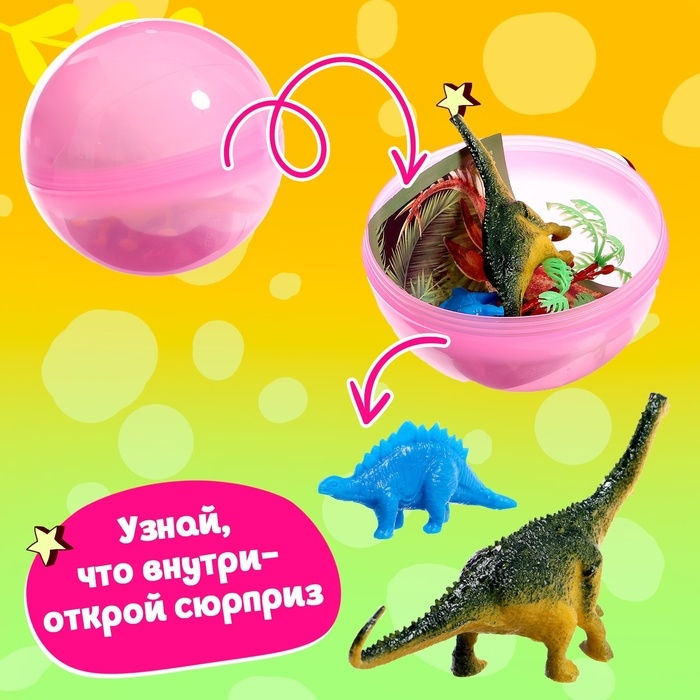 Игрушка-сюрприз в шаре &laquo;Мир динозавров&raquo;
