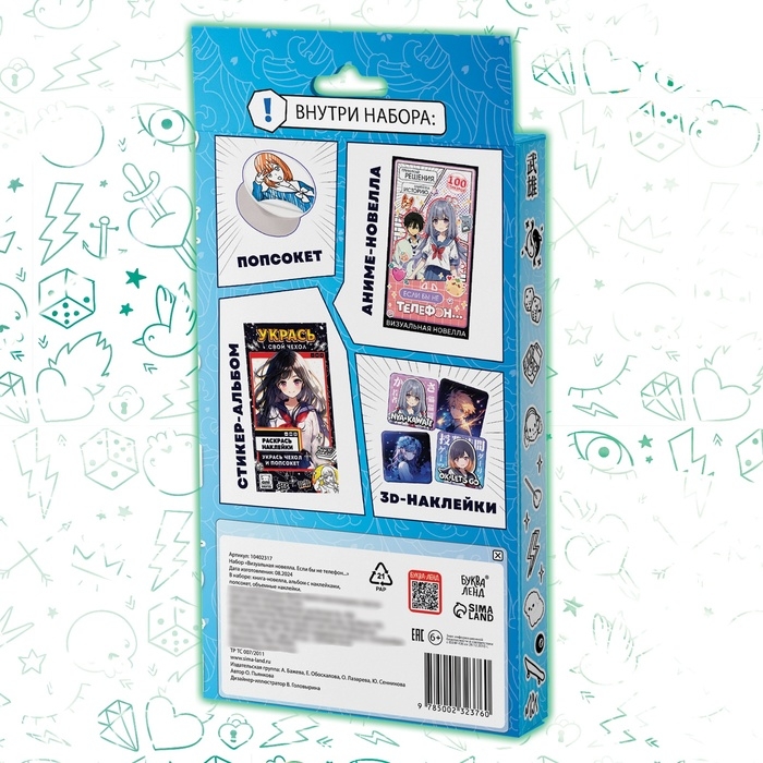 Набор «Визуальная новелла. Если бы не телефон...», более 100 наклеек, с попсокетом Набор «Визуальная новелла. Если бы не телефон...», более 100 наклеек, с попсокетом
