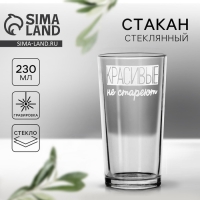 Стакан &laquo;Красивые не стареют&raquo; 230 мл