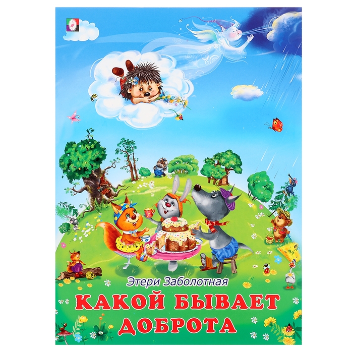 Добрые книжки для детей. Какой бывает доброта Добрые книжки для детей. Какой бывает доброта