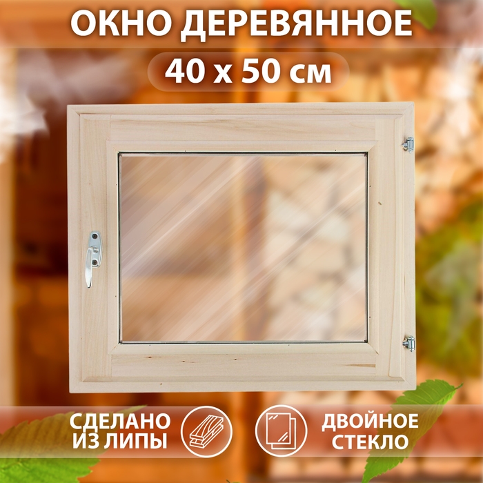 Окно, 40&times;50см, однокамерный стеклопакет, из липы
