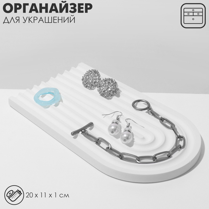 Подставка для украшений универсальная &laquo;Арка&raquo;, 20&times;11&times;1 см, цвет белый