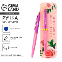 Ручка шариковая синяя паста автоматическая 0.7 мм &laquo;Весны, любви и красоты!&raquo; пластик