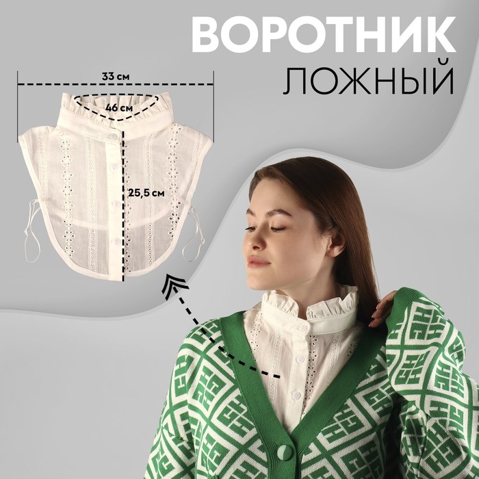 Воротник ложный стойка, ажурный, диаметр горловины = 46 см, 33 &times; 25,5 см, цвет айвори