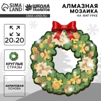 Алмазная мозаика на новый год с полным заполнением на фигурке. Новогодний венок &laquo;Зимняя сказка&raquo;, 20 х 20 см, новогодний набор для творчества