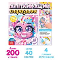 Аппликации стразами &laquo;Для девочек&raquo;, 12 стр.