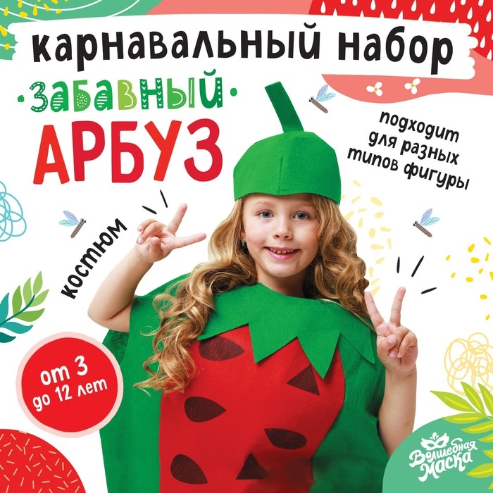 Карнавальный набор &laquo;Забавный арбуз&raquo;, фетр