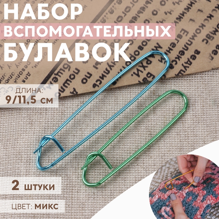 Набор вспомогательных булавок для вязания, 9/11,5 см, 2 шт, цвет МИКС Набор вспомогательных булавок для вязания, 9/11,5 см, 2 шт, цвет МИКС