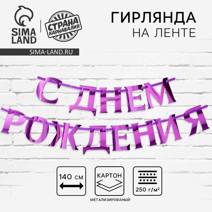 Гирлянда на ленте, металлик &laquo;С ДР&raquo; сиреневый, длина 140 см