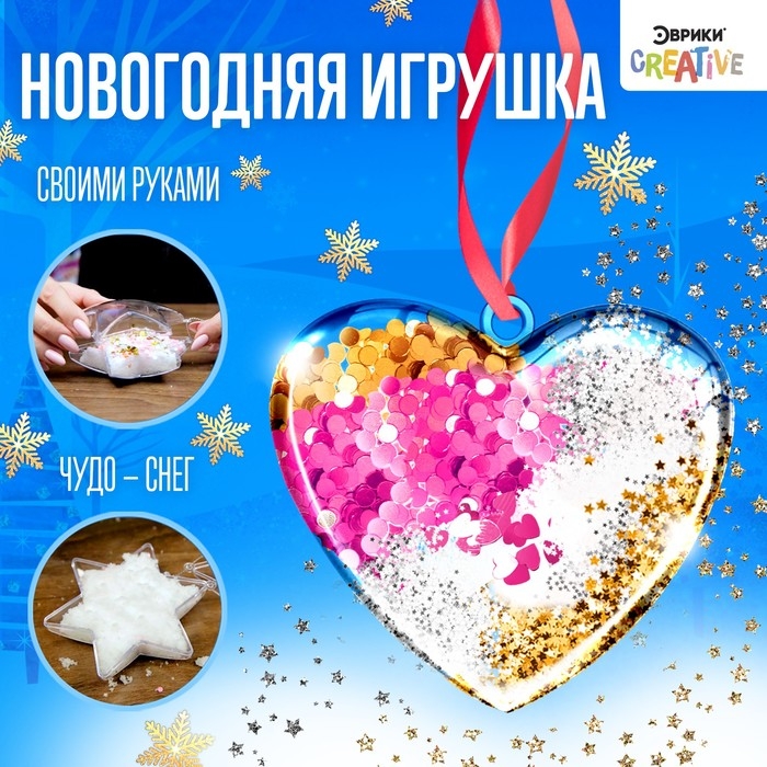 Набор для опытов &laquo;Новогодняя игрушка своими руками&raquo;, сердечко