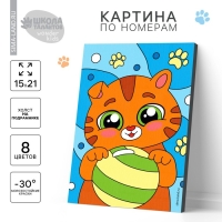Картина по номерам для детей &laquo;Котёнок с лапками&raquo;, 21 х 15 см