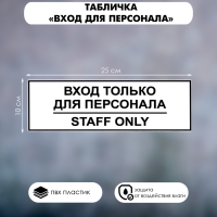 Табличка «ВХОД ТОЛЬКО ДЛЯ ПЕРСОНАЛА» 100×250, клейкая основа Табличка «ВХОД ТОЛЬКО ДЛЯ ПЕРСОНАЛА» 100×250, клейкая основа