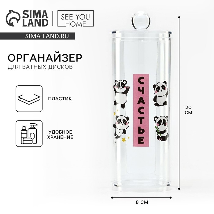 Органайзер для хранения ватных дисков &laquo;Счастье&raquo;, 20 х 8 см, прозрачный