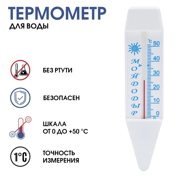 Термометр, градусник для воды "Мойдодыр", от 0&deg;С до +50&deg;С, 14 см