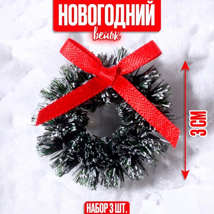 Декор «Венок с бантиком», набор 3 шт., размер 1 шт. — 3 см, цвет тёмно-зелёный Декор «Венок с бантиком», набор 3 шт., размер 1 шт. — 3 см, цвет тёмно-зелёный