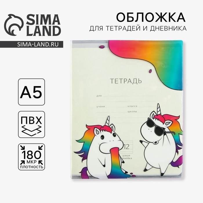 Обложка для тетрадей и школьного дневника &laquo;Единороги&raquo;, 34,7 х 21,1 см