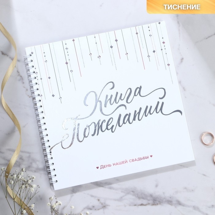 Книга пожеланий на свадьбу &laquo;Белая с кристаллами&raquo;.