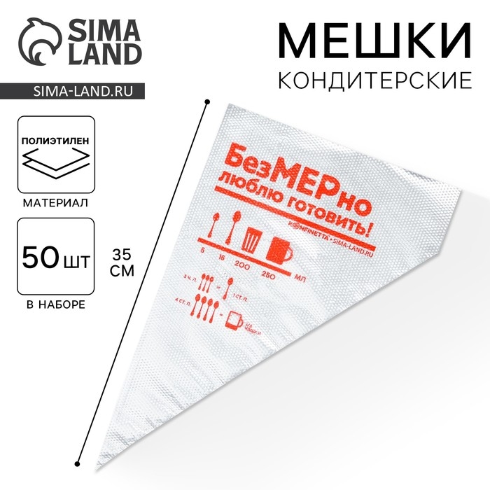 Кондитерские мешки «Люблю готовить» 35 х 20 см, 50 шт Кондитерские мешки «Люблю готовить» 35 х 20 см, 50 шт