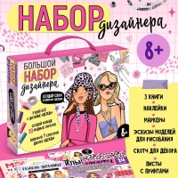 Подарочный набор &laquo;Большой набор дизайнера&raquo;, книги, эскизы, наклейки, маркеры