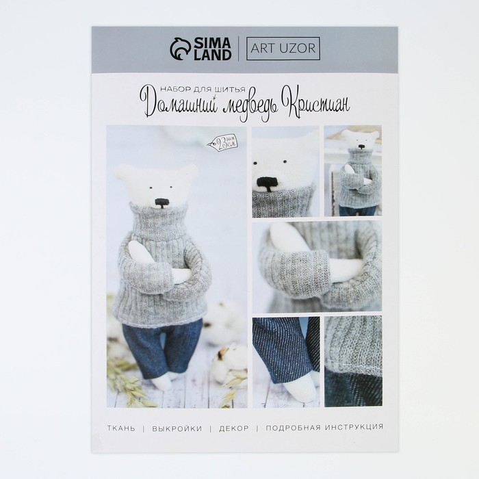 Набор для шитья. Мягкая игрушка &laquo;Домашний медведь Кристиан&raquo;, 23 см