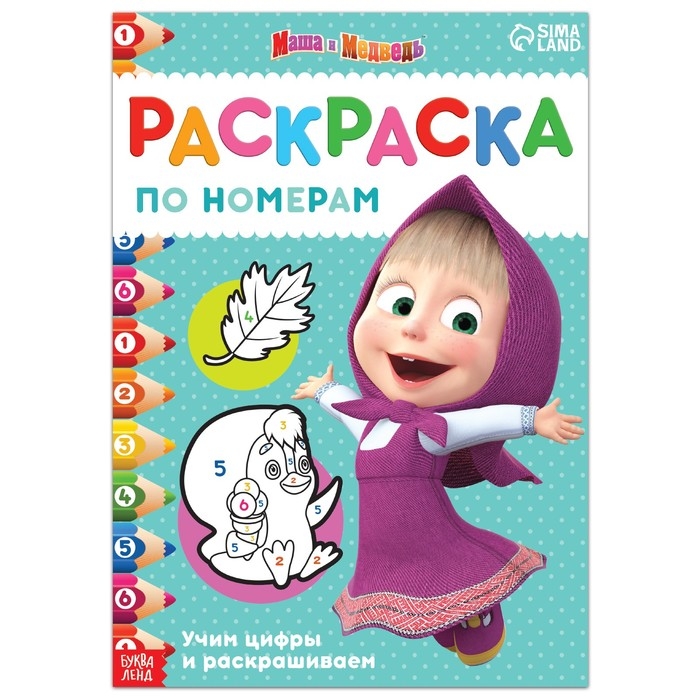 Раскраска по номерам, 16 стр., А4, &laquo;Маша и Медведь&raquo;