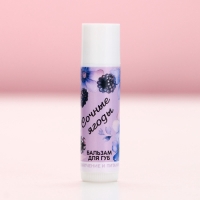 Бальзам для губ, 10 г, аромат ягод, ЧИСТОЕ СЧАСТЬЕ Бальзам для губ, 10 г, аромат ягод, ЧИСТОЕ СЧАСТЬЕ